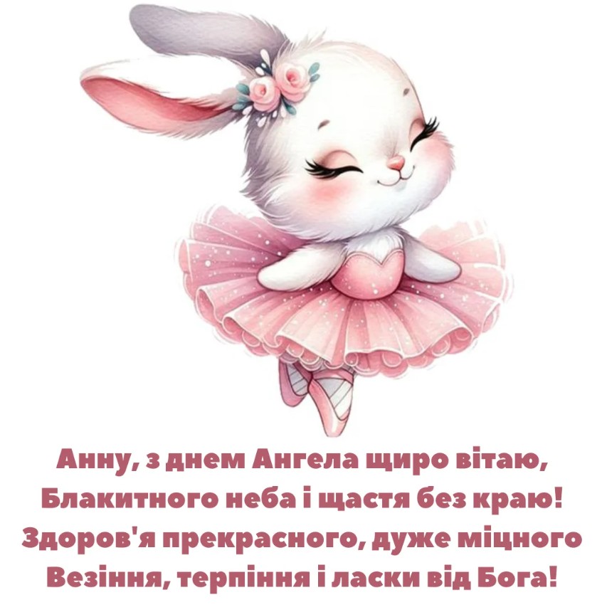 З іменинами Анни