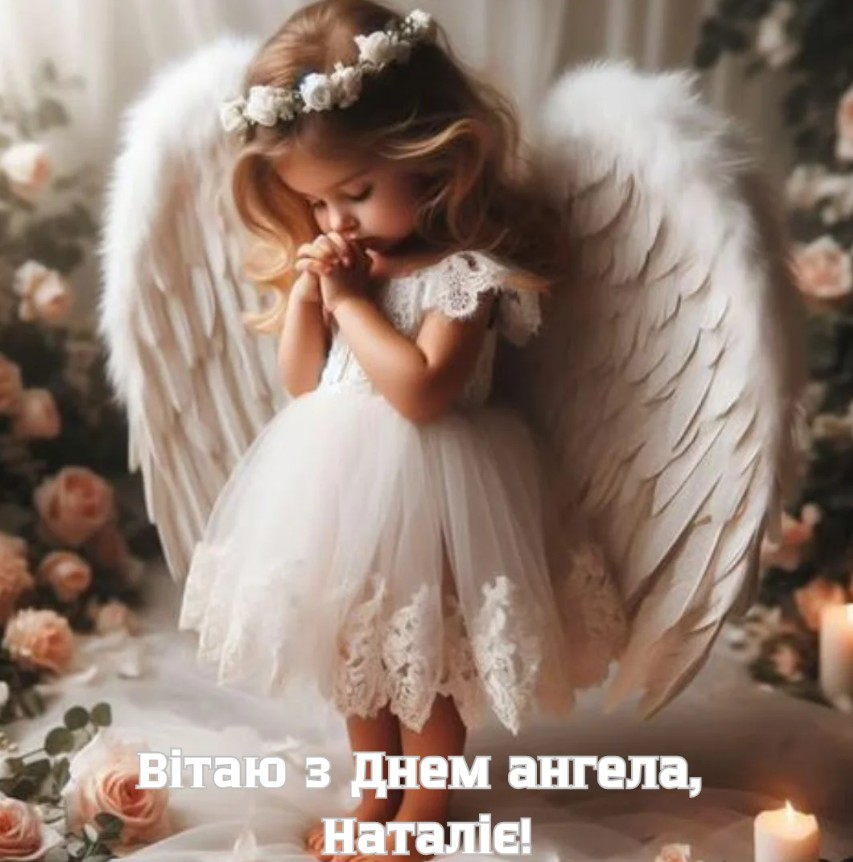 З Днем ангела Наталії