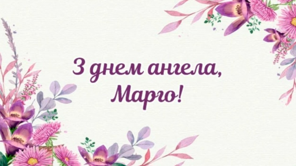 Іменини Маргарити