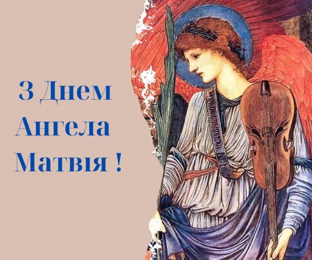 З іменинами Матвія