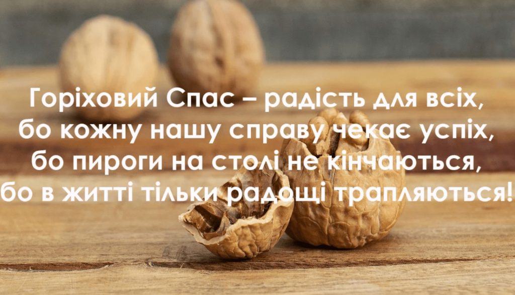 З Горіховим Спасом