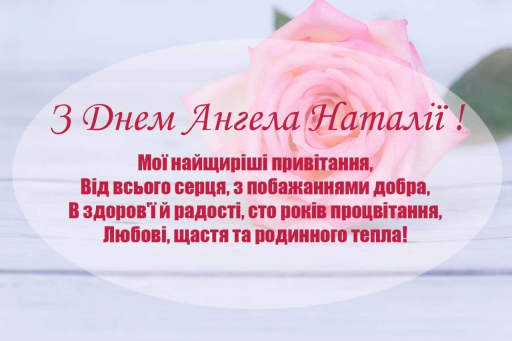 З іменинами Наталії