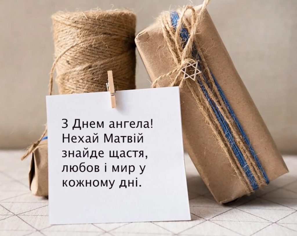 Іменини Матвія