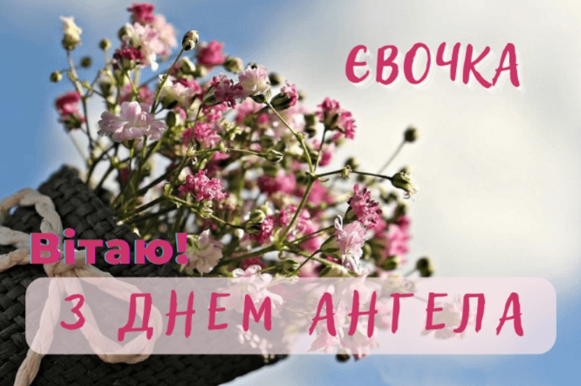 День ангела Єви