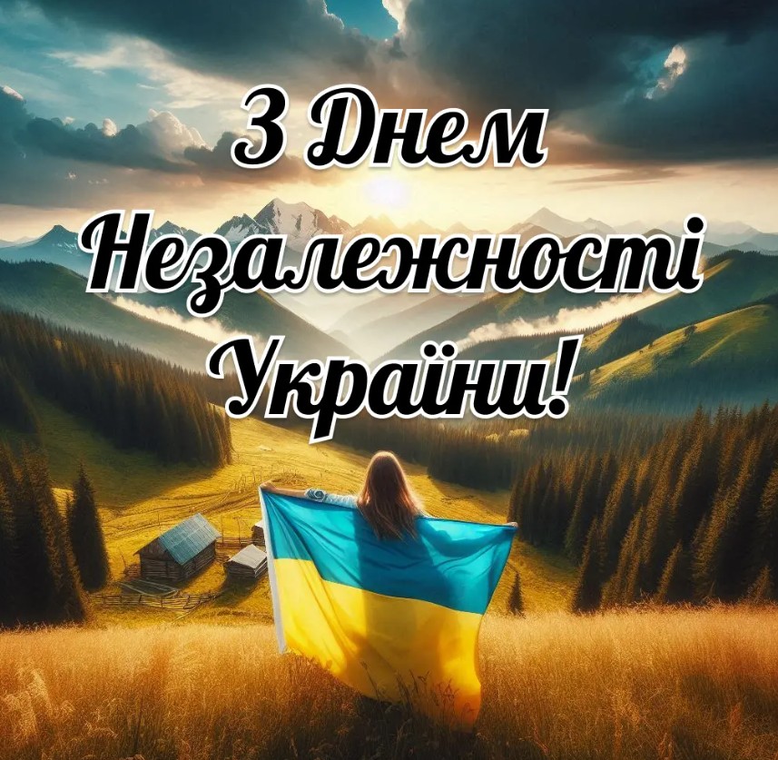 Привітання з Днем Незалежності