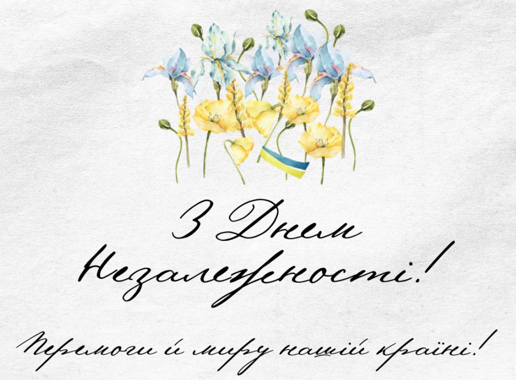 З Днем Незалежності України