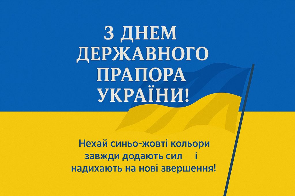 Привітання з Днем прапора