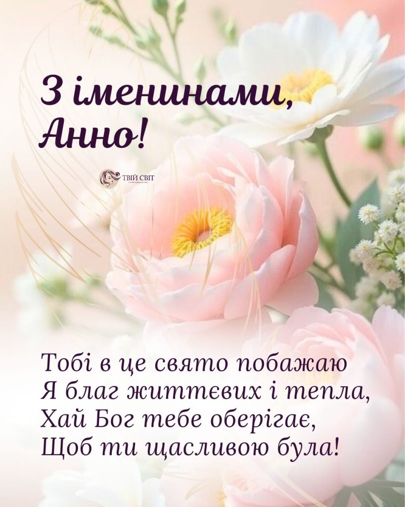 Іменини Анни