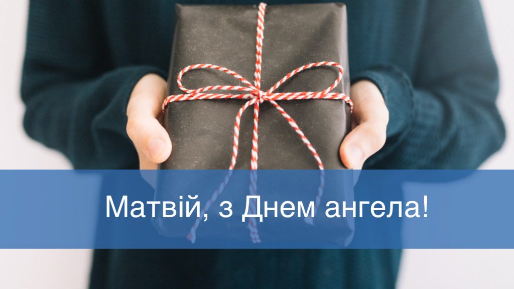 З Днем ангела Матвія