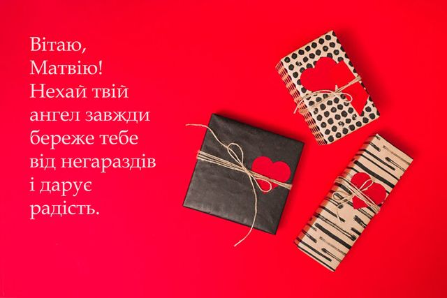 День ангела Матвія