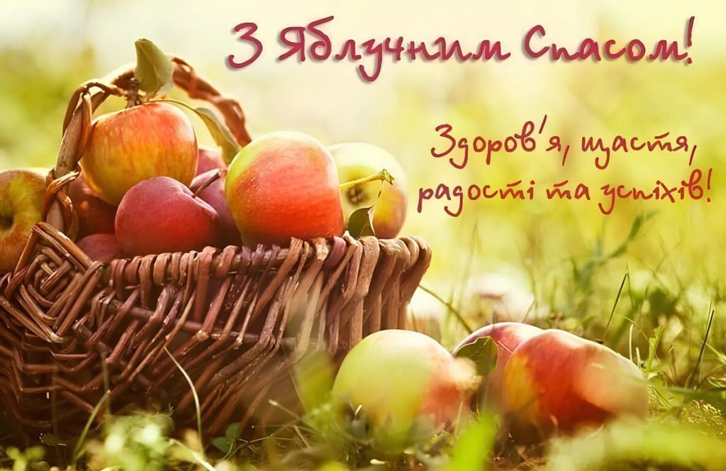 З яблучним Спасом