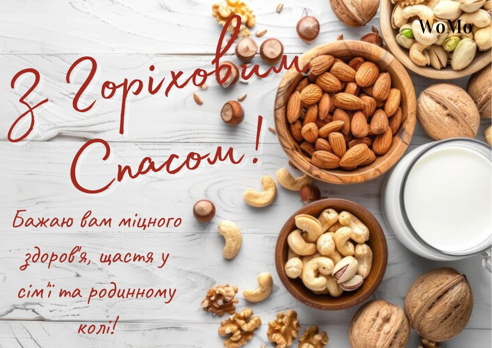 З Горіховим Спасом
