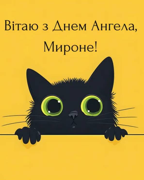З Днем ангела Мирона