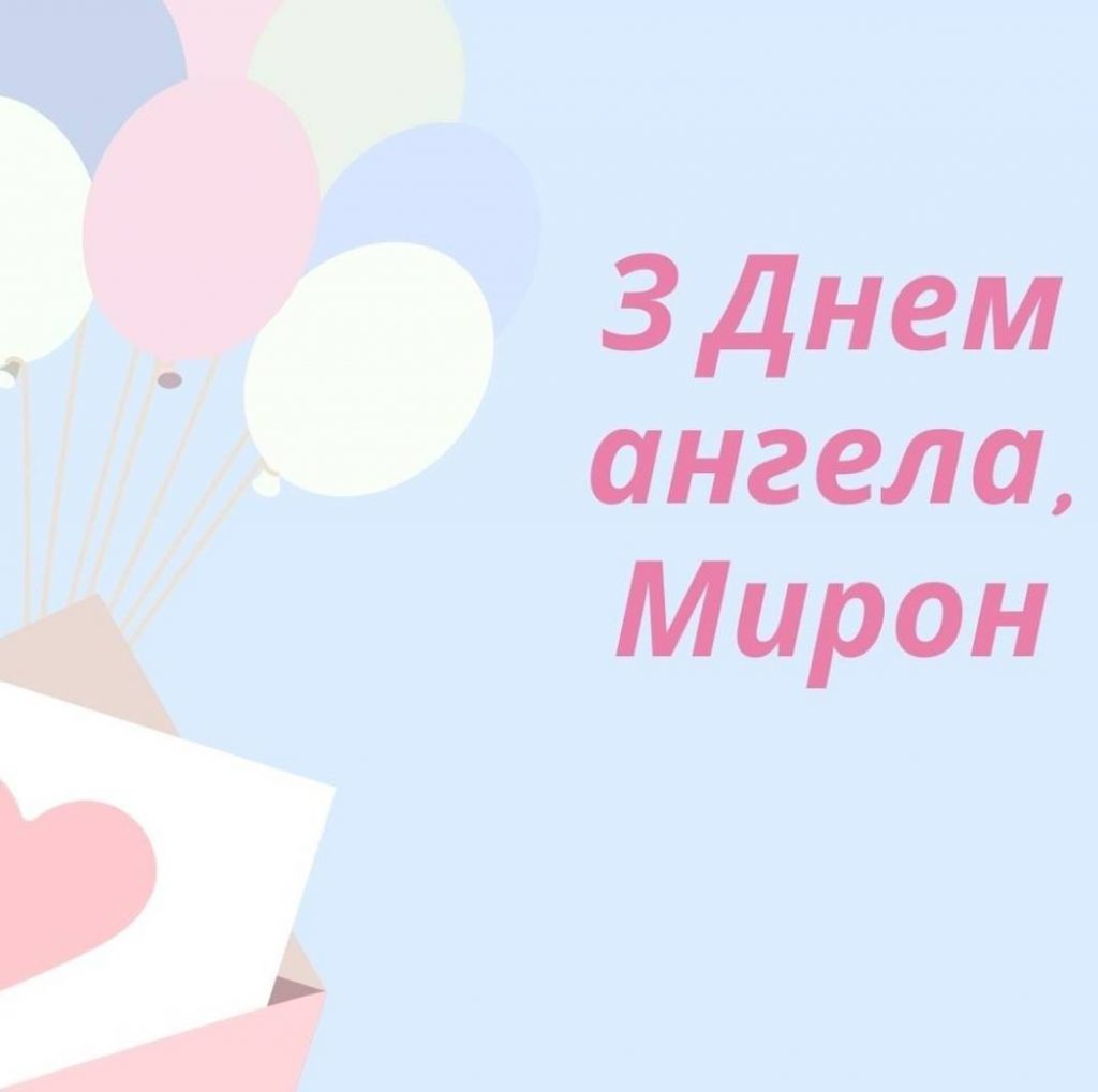 З іменинами Мирона