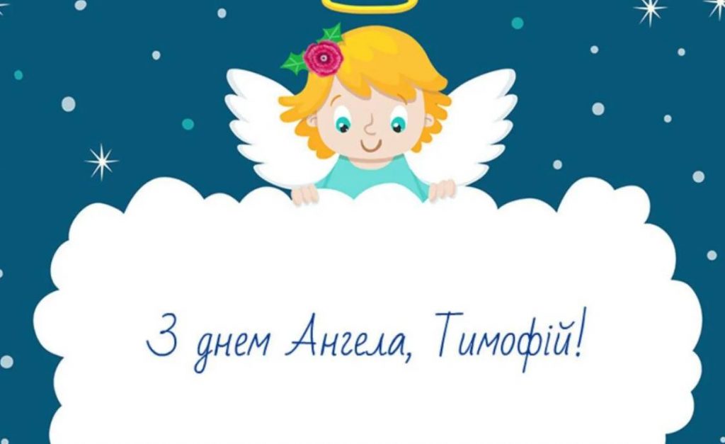 З Днем ангела Тимофія