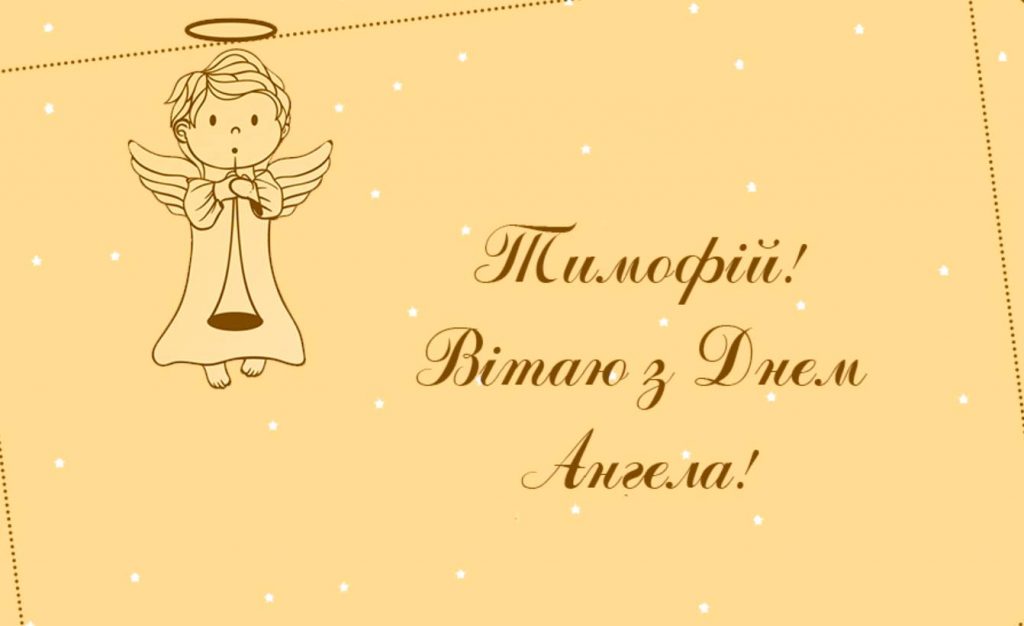 День ангела Тимофія
