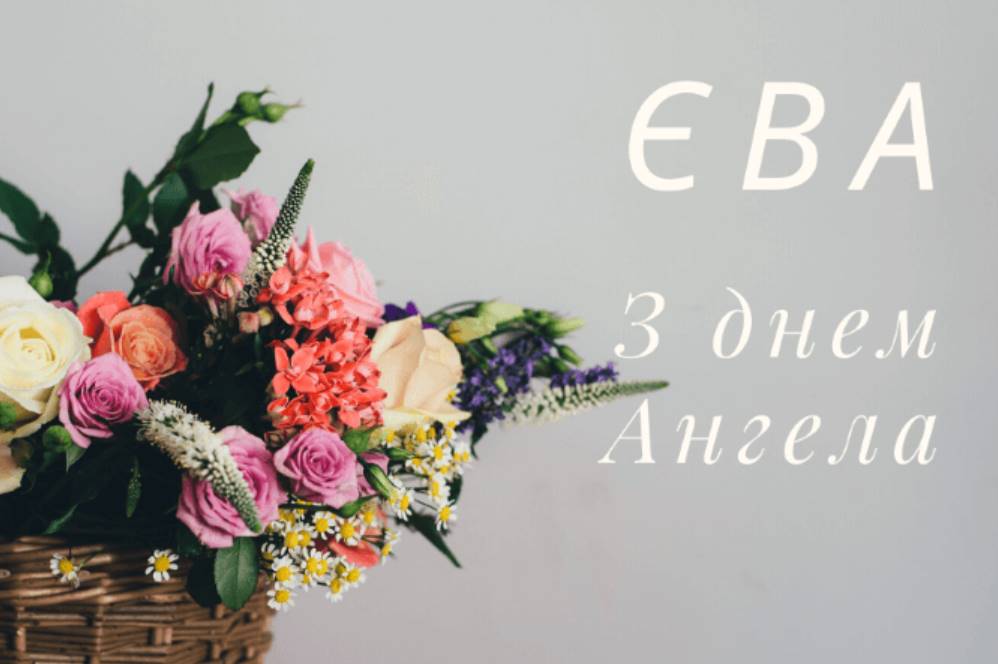 З днем анела Єви
