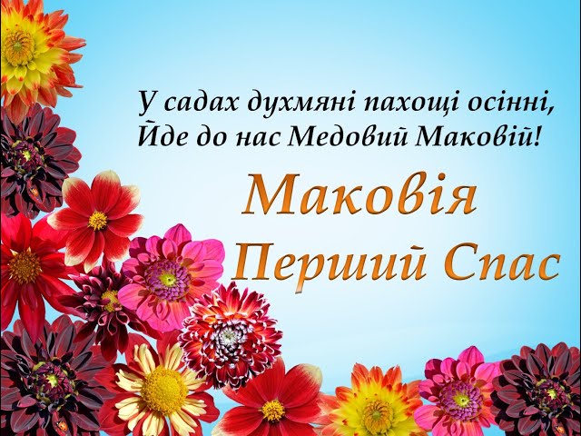 Привітання з Маковієм