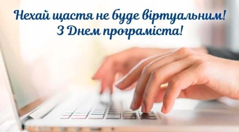 Привітання з днем програміста