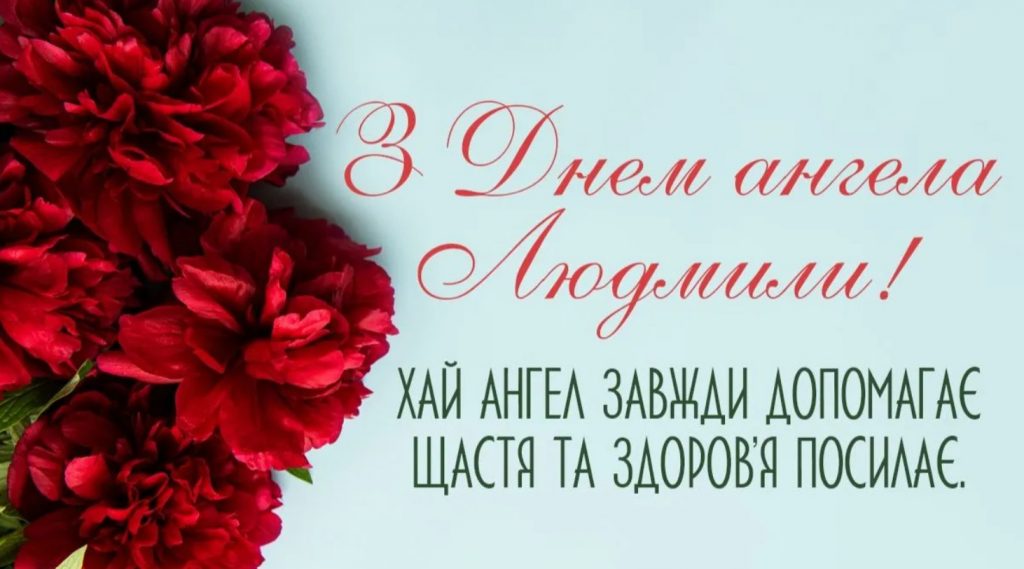 З днем ангела Людмили