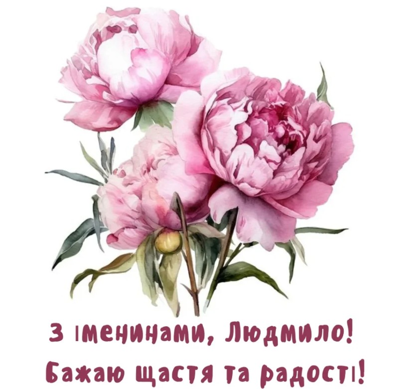 Іменини Людмили