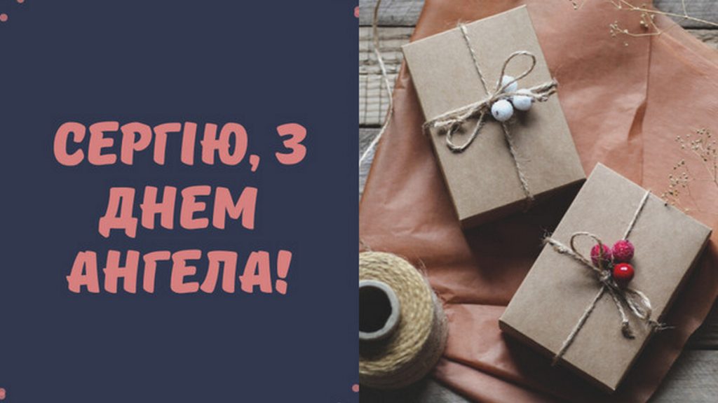 Привітання з іменинами Сергія