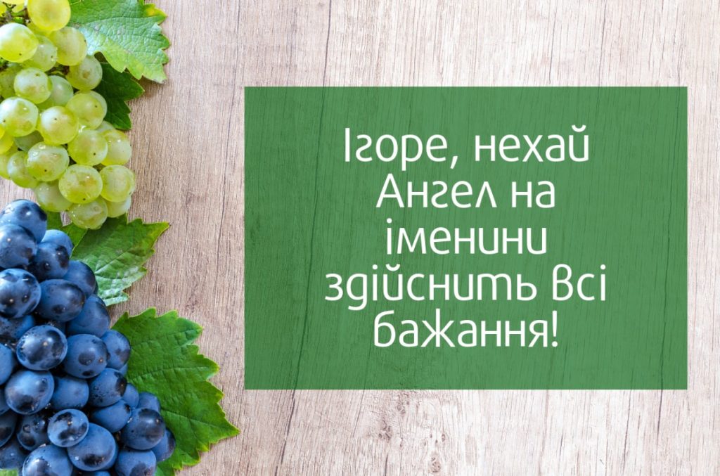 День ангела Ігора