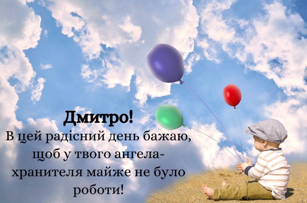 З іменинами Дмитра