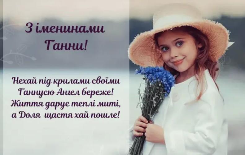 З іменинами Ганни