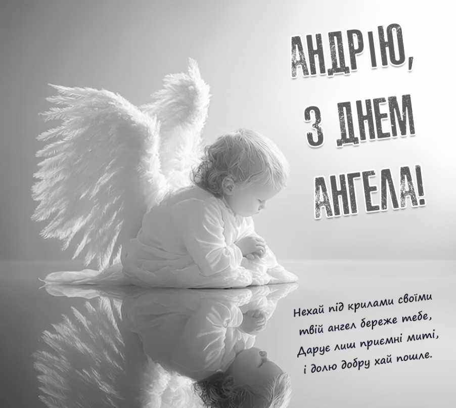 З Днем ангела Андрія