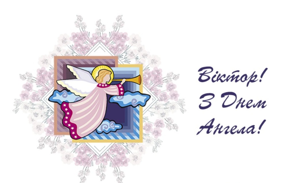 Іменини Віктора