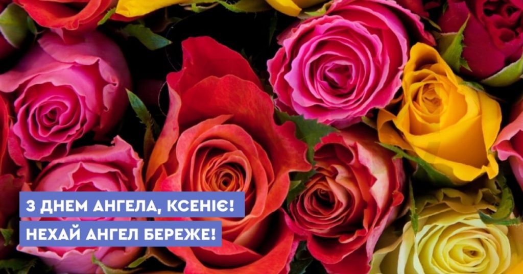 Іменини Ксенії