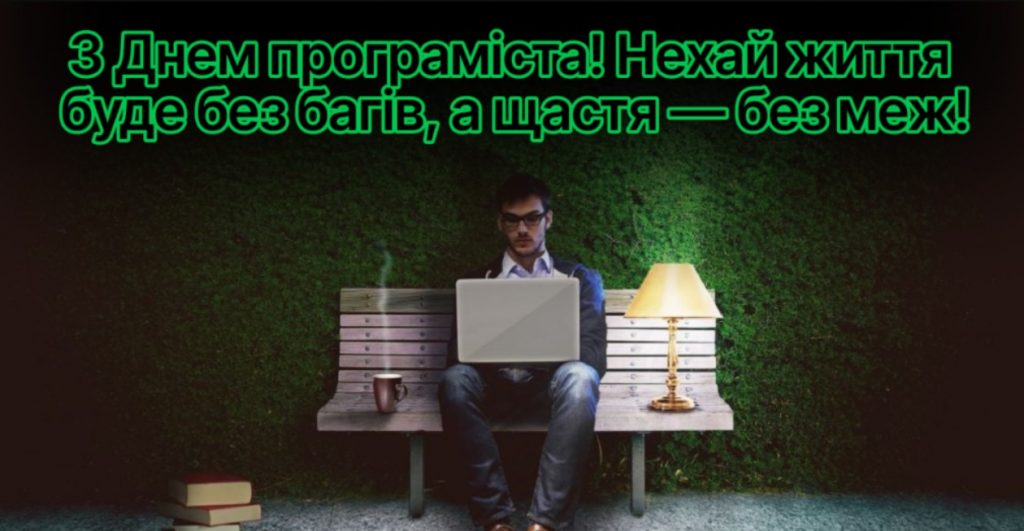 Привітання з днем програміста
