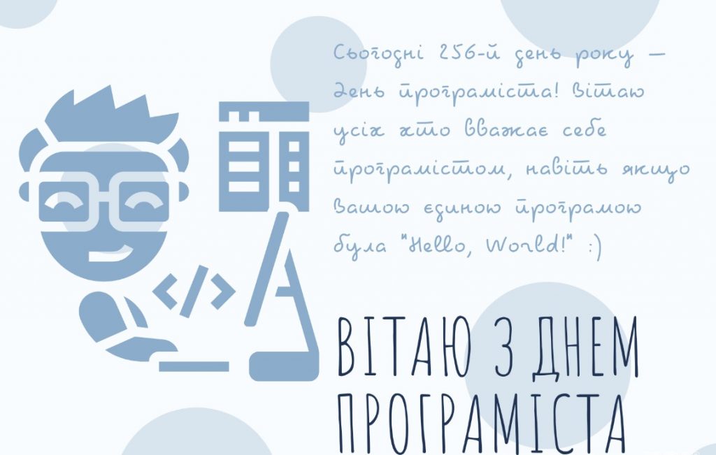 З Днем програміста