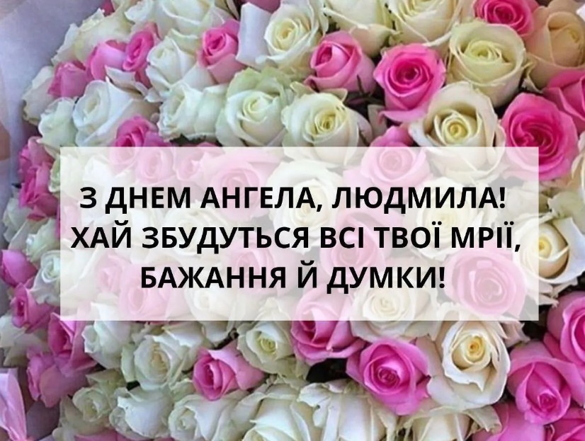 Іменини Людмили