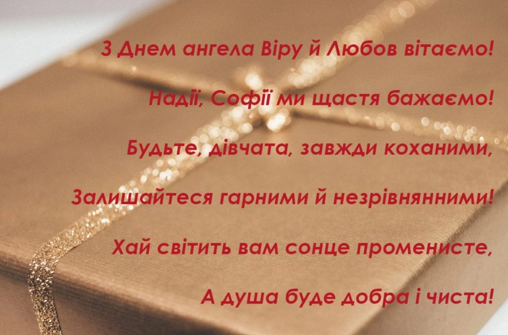 Листівки з Днем ангела Віри, Надії, Любові та Софії