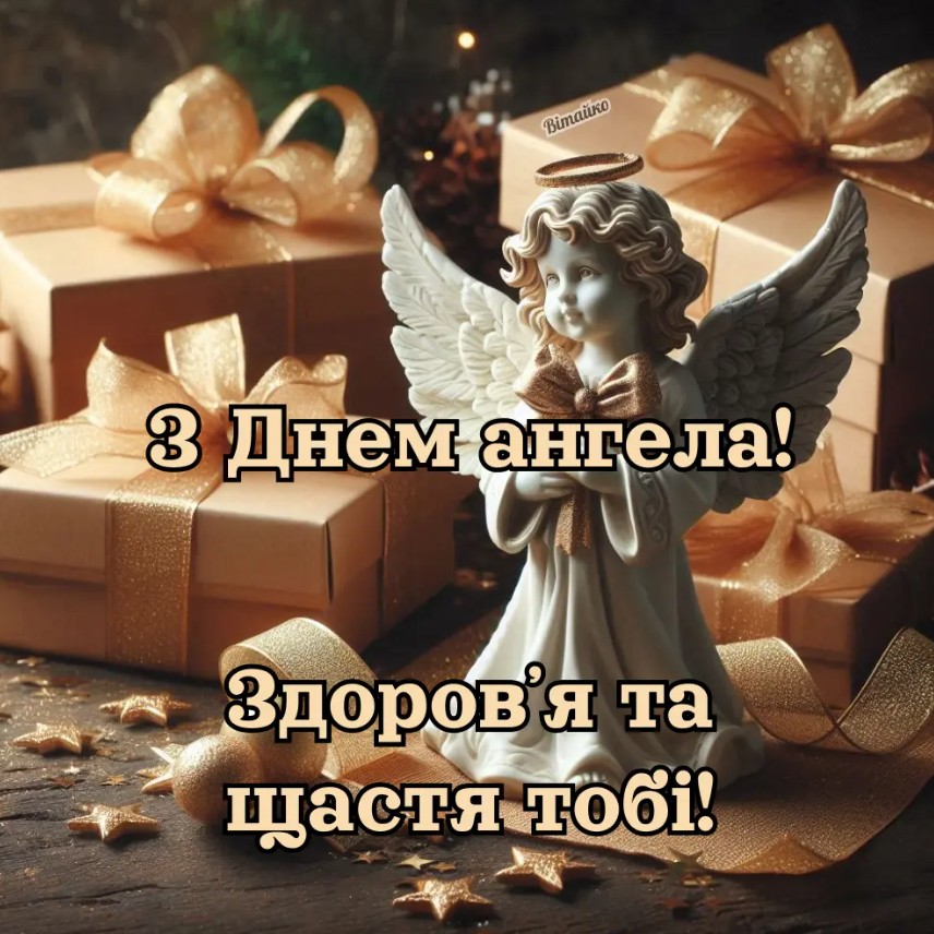 З іменинами Веніаміна