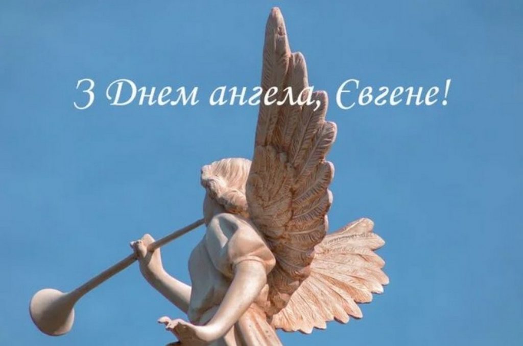 Іменини Євгена