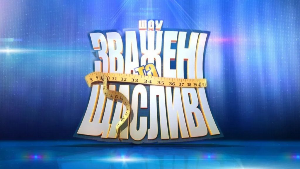 зважені та щасливі 10 сезон