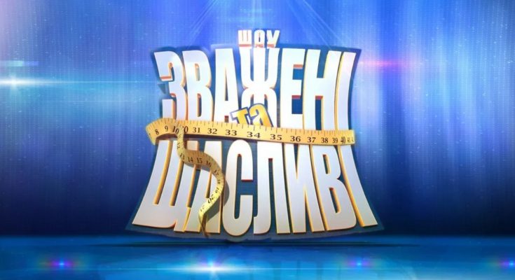 зважені та щасливі 10 сезон