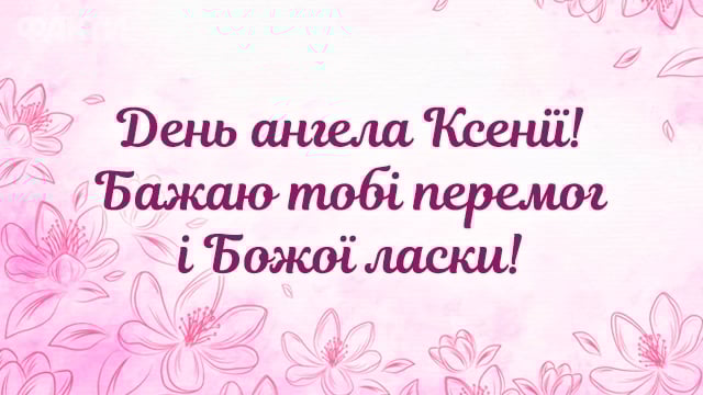 День ангела Ксенії