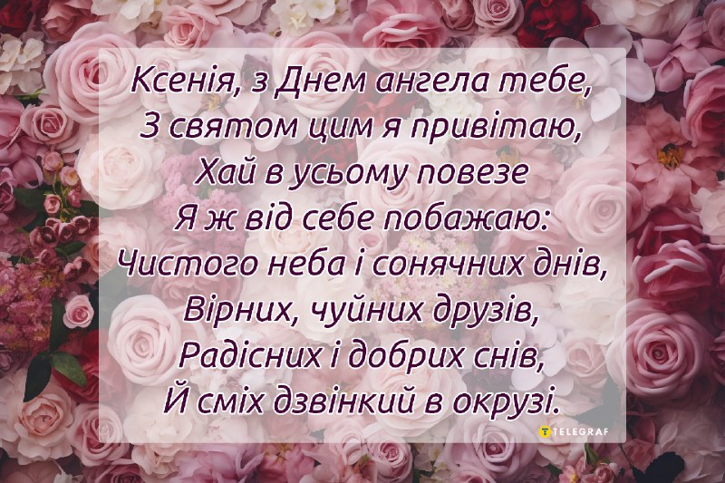 З іменинами Ксенії