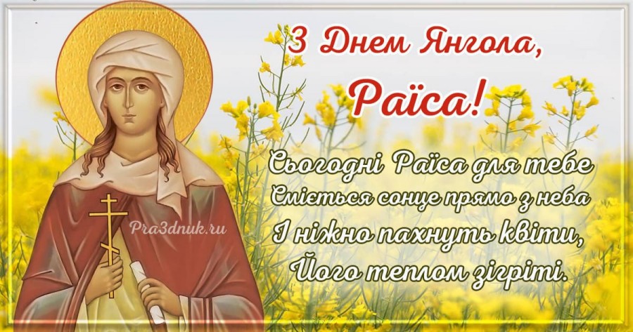 День ангела Раїси