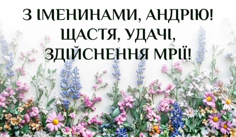 День ангела Андрія