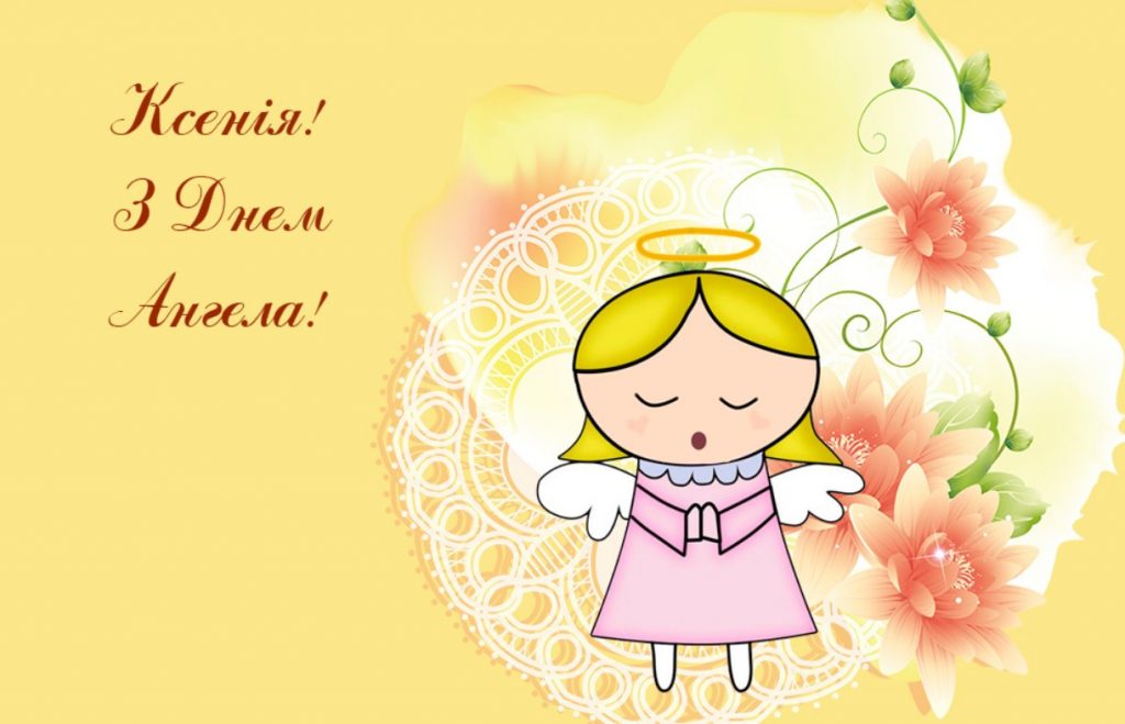 Іменини Ксенії