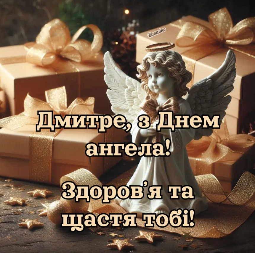 Іменини Дмитра