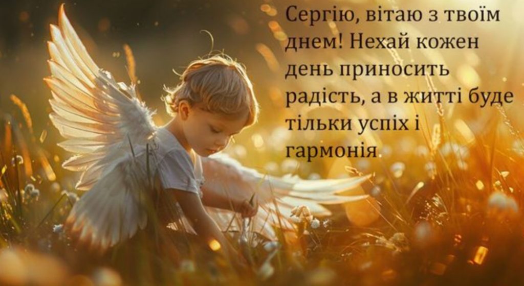 З іменинами Сергія
