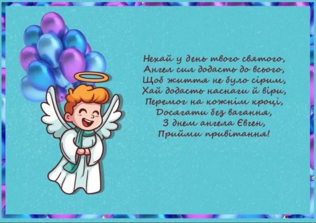З Днем ангела Євгена
