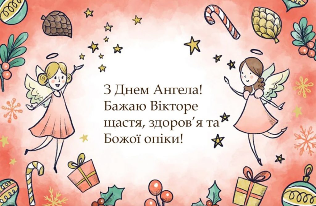 День ангела Віктора 2025