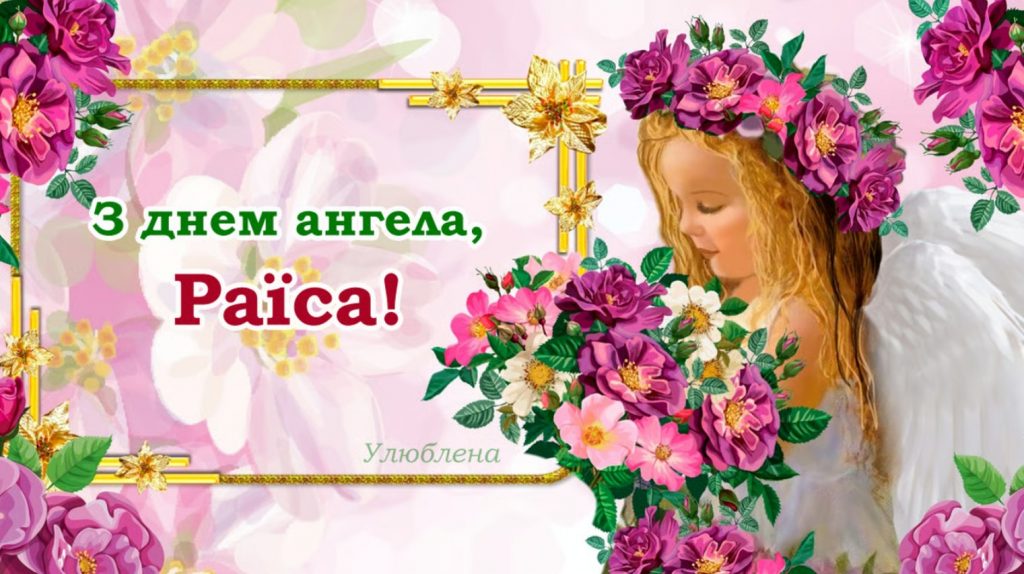 З іменинами Раїси